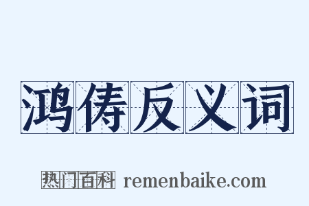 鸿俦反义词是什么意思的图片